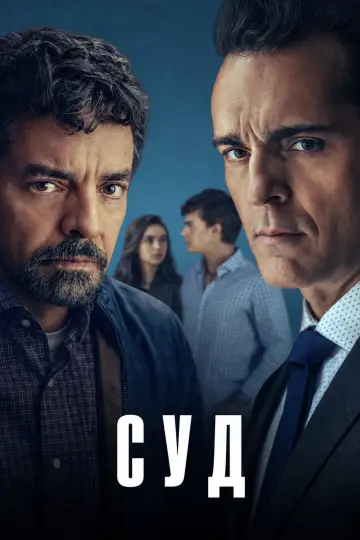Суд постер