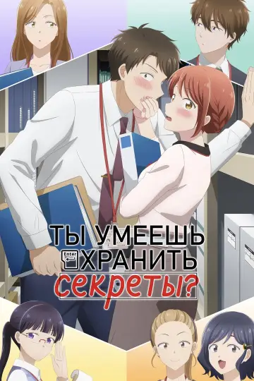 Я влюблена в коллегу постер