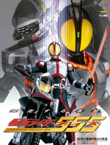 Постер к сериалу "仮面ライダー555" #1760054
