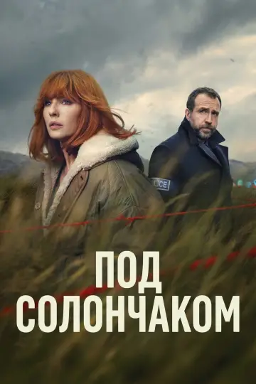 Под солончаком (2026)