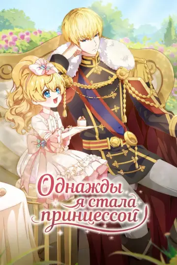 Однажды я стала принцессой постер