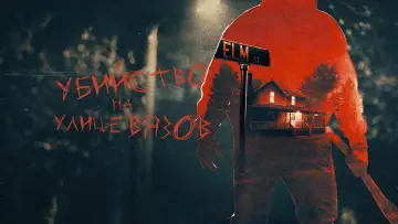 Задник к сериалу "Настоящие убийства на улице Вязов" #1554239