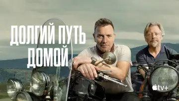 Задник к сериалу "Долгий путь домой" #1478545