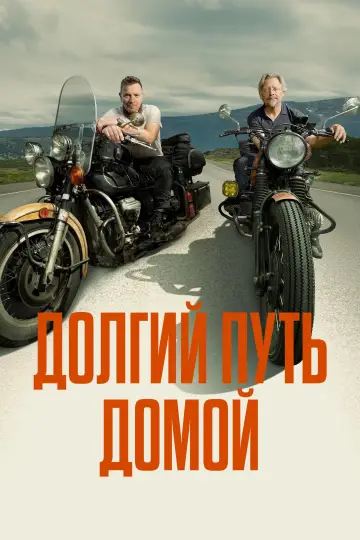 Долгий путь домой (2025)