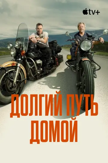 Постер к сериалу "Долгий путь домой" #1478572