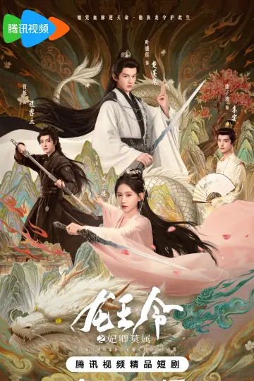 Постер к сериалу "龙王令之妃卿莫属" #1504369
