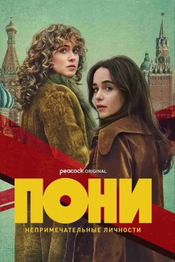 ПОНИ (2026)