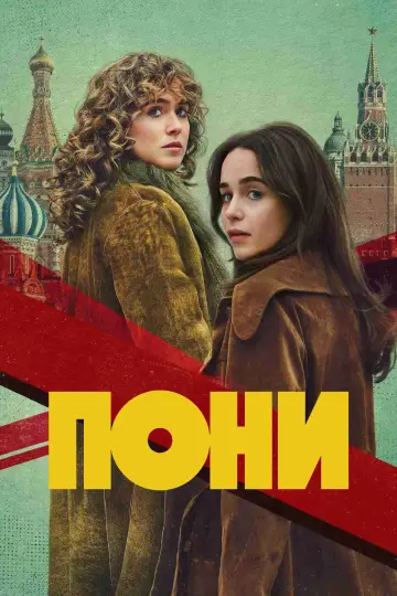 Постер к сериалу "ПОНИ" #1390166