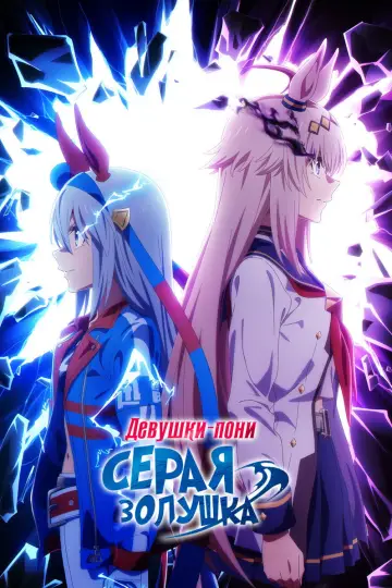 Девушки-пони: Серая Золушка постер
