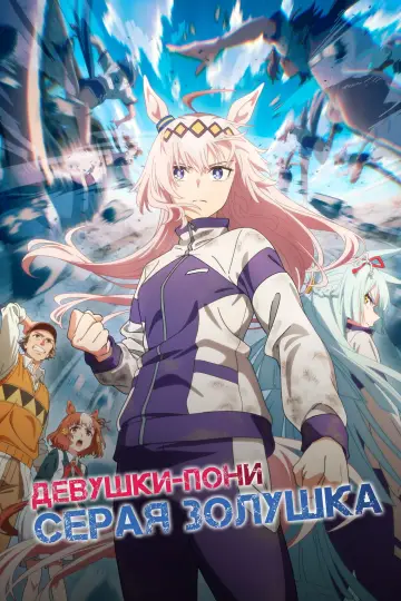 Постер к сериалу "Девушки-пони: Серая Золушка" #1393780