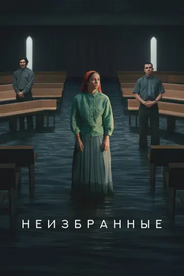 Отреченная (2026)
