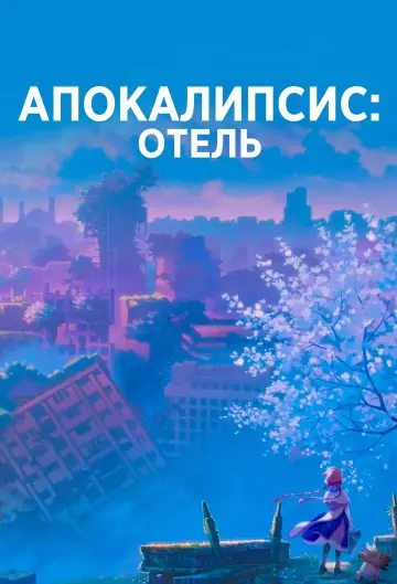 Постер к сериалу "Апокалипсис: Отель" #1440903