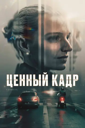 Ценный кадр (2025)