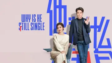 Задник к сериалу "他为什么依然单身" #1548948