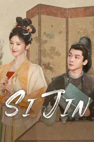 Постер к сериалу "似锦" #1550995