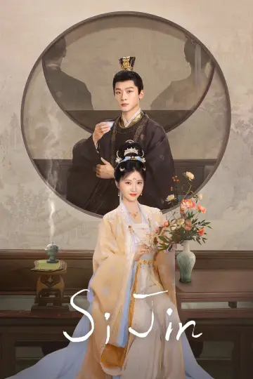 Постер к сериалу "似锦" #1550996