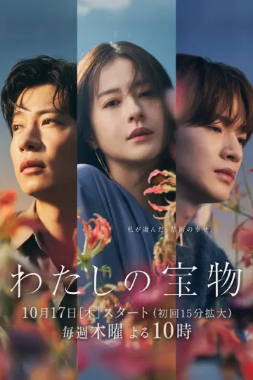 Постер к сериалу "わたしの宝物" #1774020