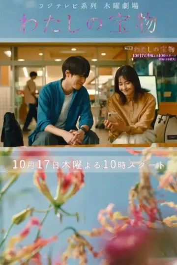 Постер к сериалу "わたしの宝物" #1774021