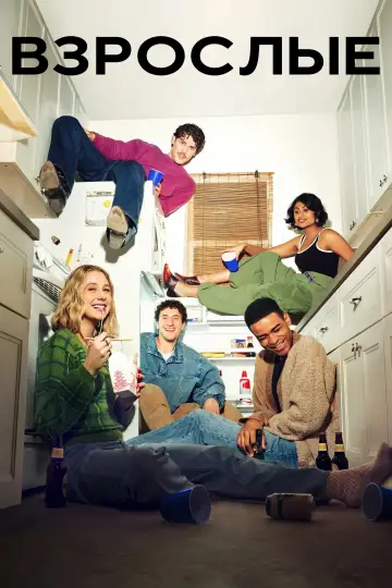 Постер к сериалу "Взрослые" #1325125