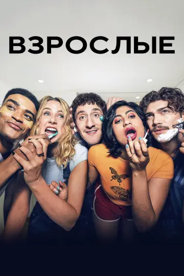 Постер к сериалу "Взрослые" #1325129