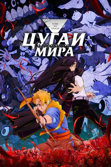 Цугаи загробного мира (2026)