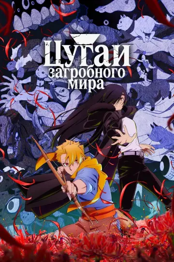 Постер к сериалу "Цугаи загробного мира" #1221254