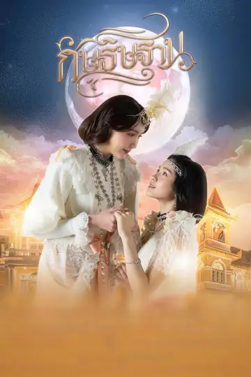 Постер к сериалу "Я твоя луна" #1490922