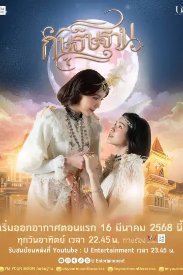 Постер к сериалу "Я твоя луна" #1490923