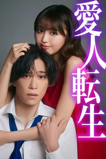 Постер к сериалу "愛人転生 ―サレ妻は死んだ後に復讐する―" #1672833