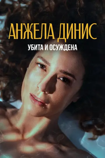 Анджела Диниз: Убита и осуждена постер