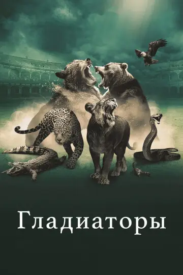Постер к сериалу "Гладиаторы" #1561494