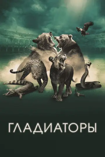 Постер к сериалу "Гладиаторы" #1561495