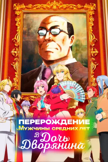 Перерождение мужчины средних лет в дочь дворянина постер