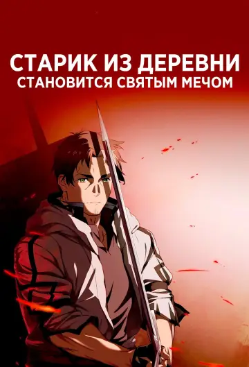 Постер к сериалу "Старик из деревни становится Святым мечом" #1222338