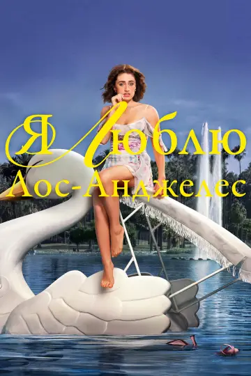 Я люблю Лос-Анджелес постер