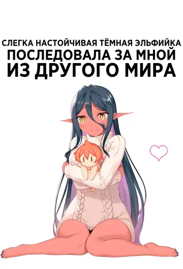 Постер к сериалу "Слегка настойчивая тёмная эльфийка последовала за мной из другого мира" #1372022