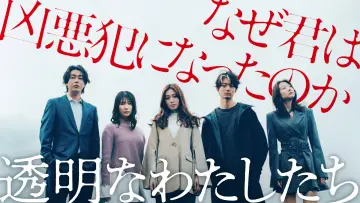 Задник к сериалу "透明なわたしたち" #1501220