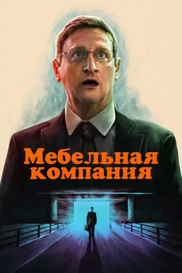 Мебельная компания (2025)