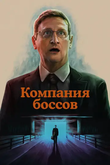 Постер к сериалу "Мебельная компания" #1365590