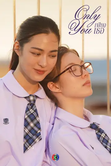 Постер к сериалу "Только ты" #1484629