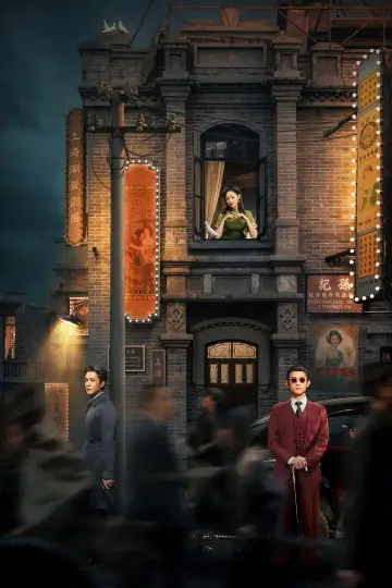 Постер к сериалу "守护者们" #1559824
