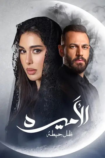 Постер к сериалу "Аль-Амира: Тхилл Хайта" #1807414
