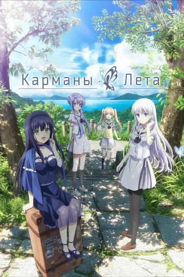 Постер к сериалу "Карманы лета" #1398273