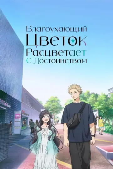 Постер к сериалу "Благоухающий цветок расцветает с достоинством" #1336845