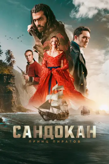 Сандокан: Принц пиратов (2025)
