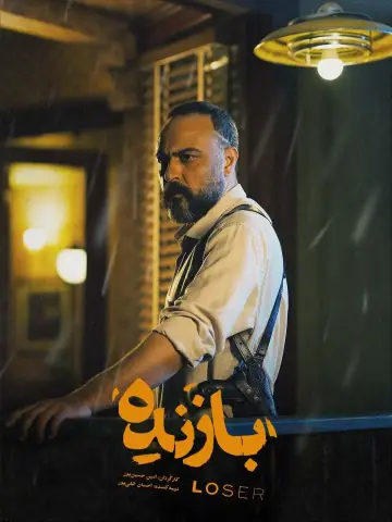 Постер к сериалу "Неудачник" #1561278