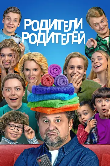 Родители родителей постер