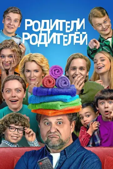 Постер к сериалу "Родители родителей" #1757648
