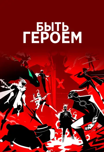 Постер к сериалу "Быть героем Икс" #1388569