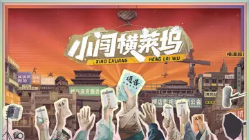 Задник к сериалу "小闯横莱坞" #1833810